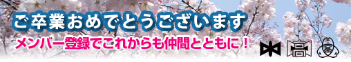 ご卒業おめでとうございます。メンバー登録でこれまらも仲間とともに！